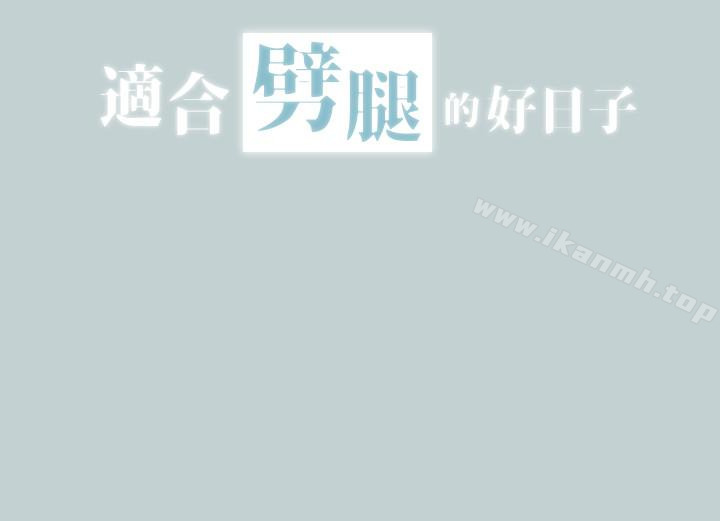 第126话-王子与公主-适合劈腿的好日子-倂秀氏（第2张）