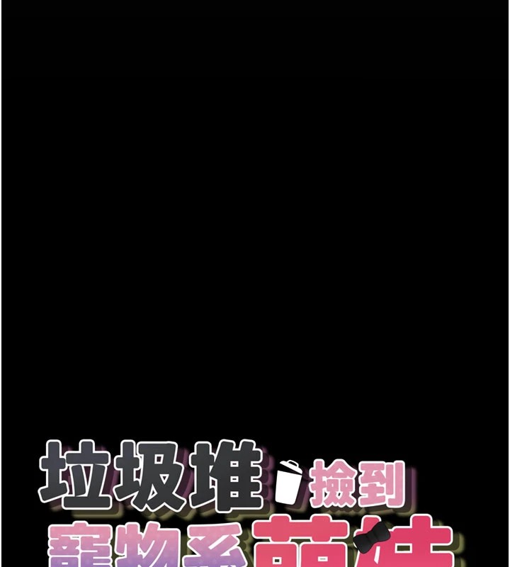 第1话-路边捡到美少女-垃圾堆捡到宠物系萌妹-乱梦,扑通扑通（第44张）