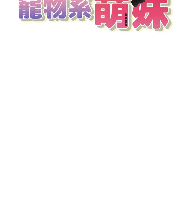 第2话-主人，我有乖乖的唷&hearts;-垃圾堆捡到宠物系萌妹-乱梦,扑通扑通（第25张）