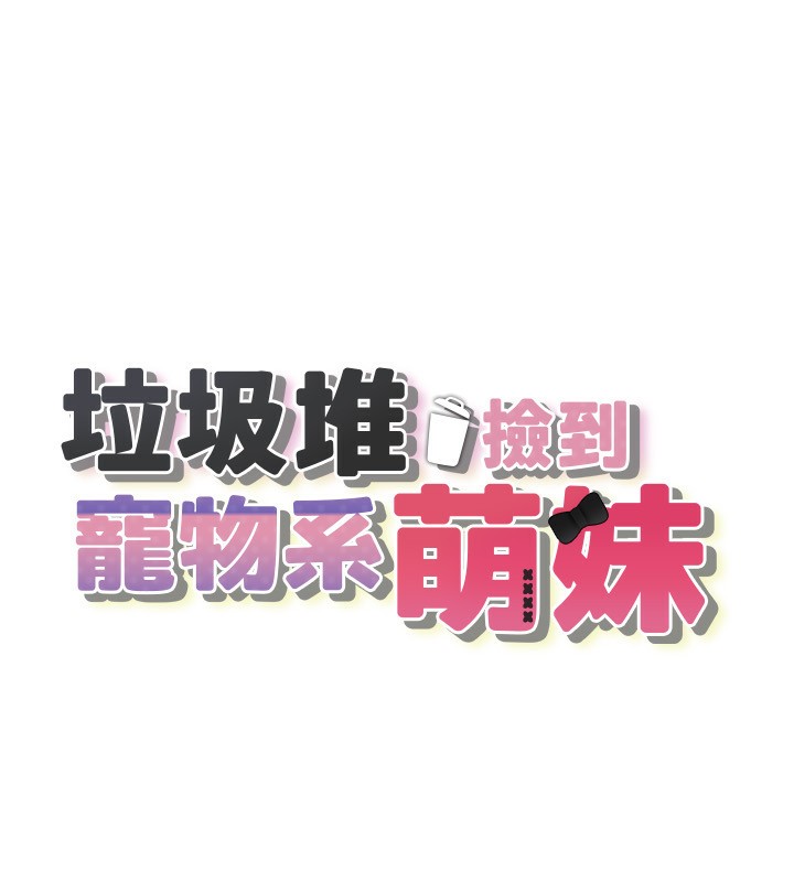 第4话-跟主人的甜蜜约会&hearts;-垃圾堆捡到宠物系萌妹-乱梦,扑通扑通（第15张）