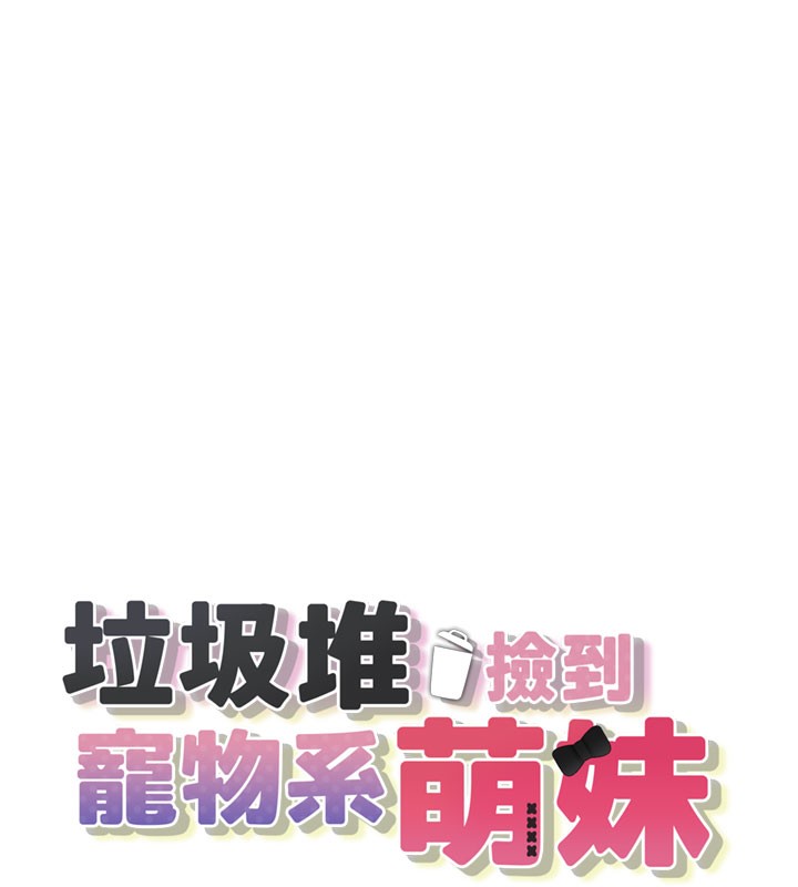 第5话-欲罢不能的吻-垃圾堆捡到宠物系萌妹-乱梦,扑通扑通（第27张）
