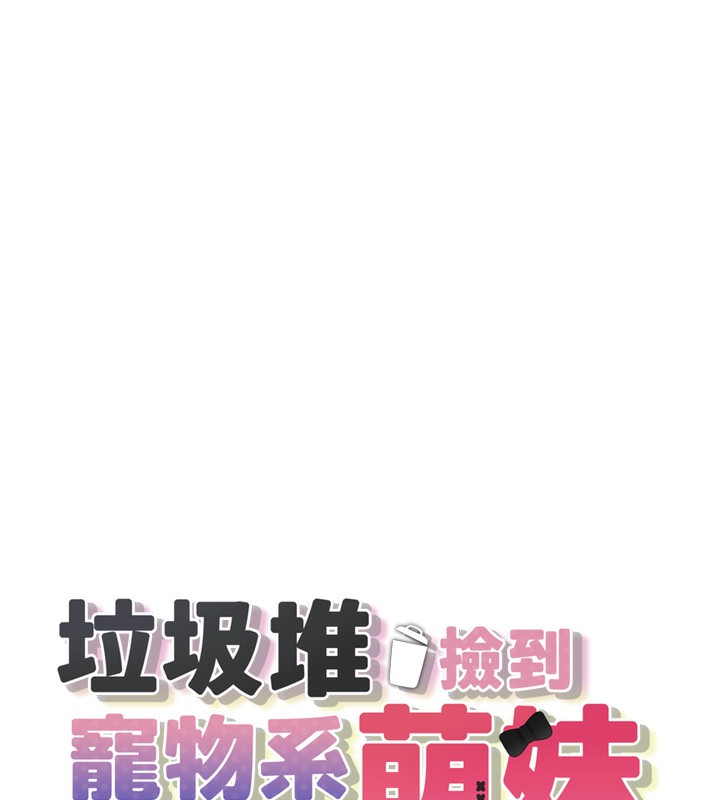 第6话-妳的小穴好温暖-垃圾堆捡到宠物系萌妹-乱梦,扑通扑通（第17张）