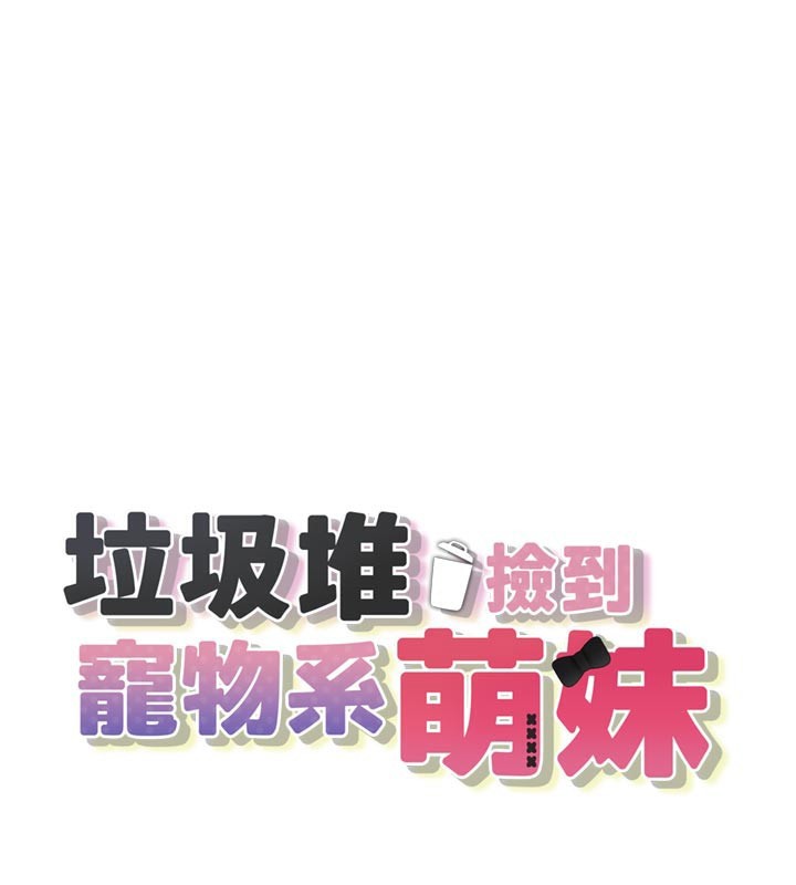 第7话-我要嫁给哥哥…-垃圾堆捡到宠物系萌妹-乱梦,扑通扑通（第1张）