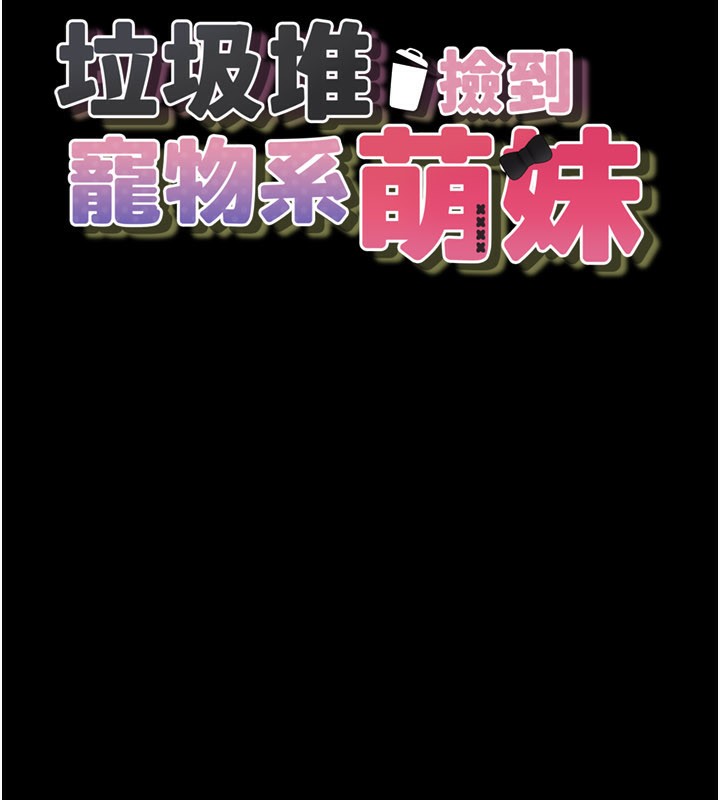 第8话-想到哥就慾火焚身-垃圾堆捡到宠物系萌妹-乱梦,扑通扑通（第13张）