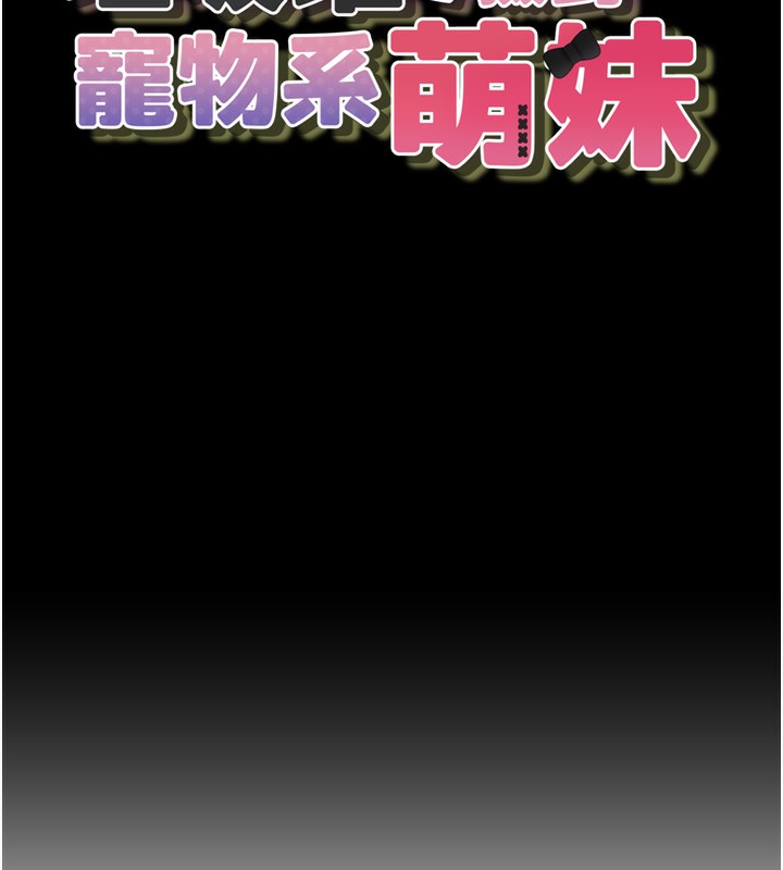 第10话-上来和我一起睡-垃圾堆捡到宠物系萌妹-乱梦,扑通扑通（第17张）