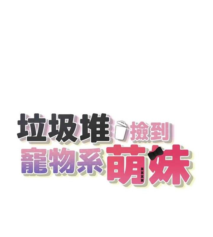 第12话-我在浴室等你&hearts;-垃圾堆捡到宠物系萌妹-乱梦,扑通扑通（第18张）