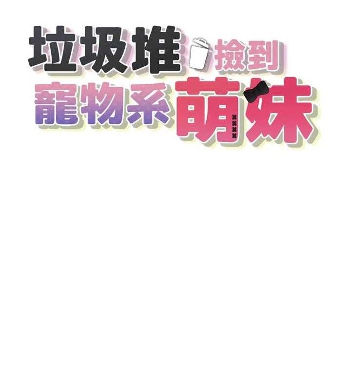 第13话-浴室里的喷水秀-垃圾堆捡到宠物系萌妹-乱梦,扑通扑通（第12张）