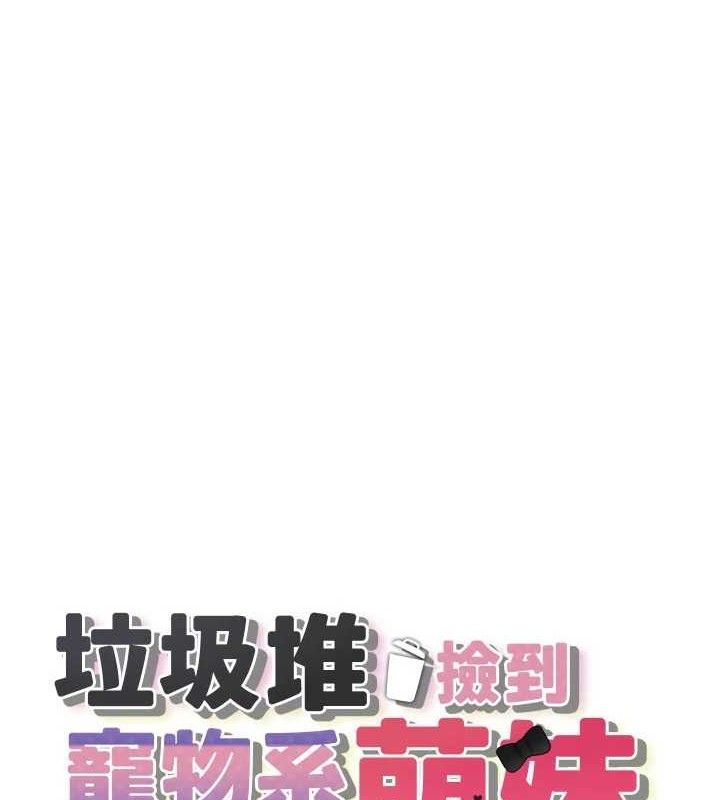 第14话-永远不要分开&hearts;-垃圾堆捡到宠物系萌妹-乱梦,扑通扑通（第21张）