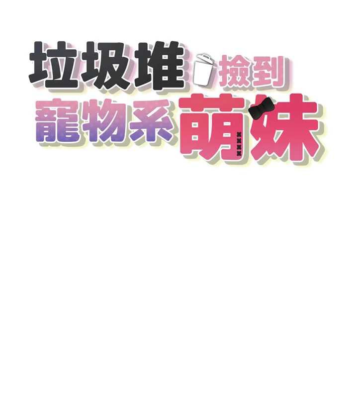 第17话-永远是我最爱的哥-垃圾堆捡到宠物系萌妹-乱梦,扑通扑通（第17张）
