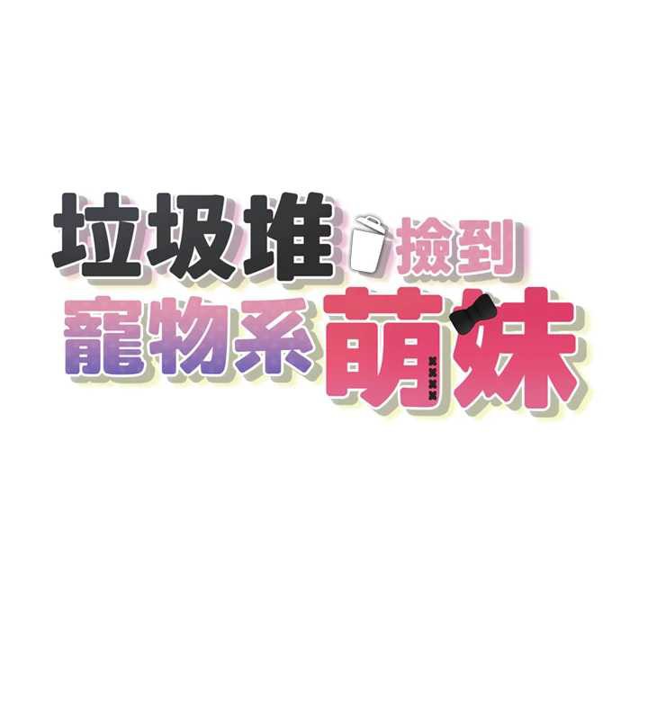 第18话-小穴已经湿透了&hearts;-垃圾堆捡到宠物系萌妹-乱梦,扑通扑通（第32张）