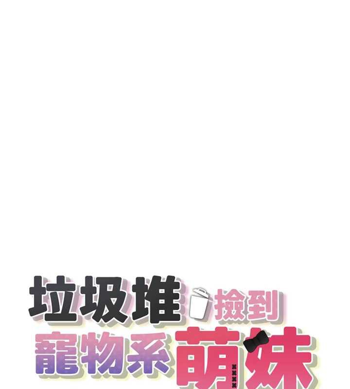 第19话-我要坐上去啰&hearts;-垃圾堆捡到宠物系萌妹-乱梦,扑通扑通（第10张）