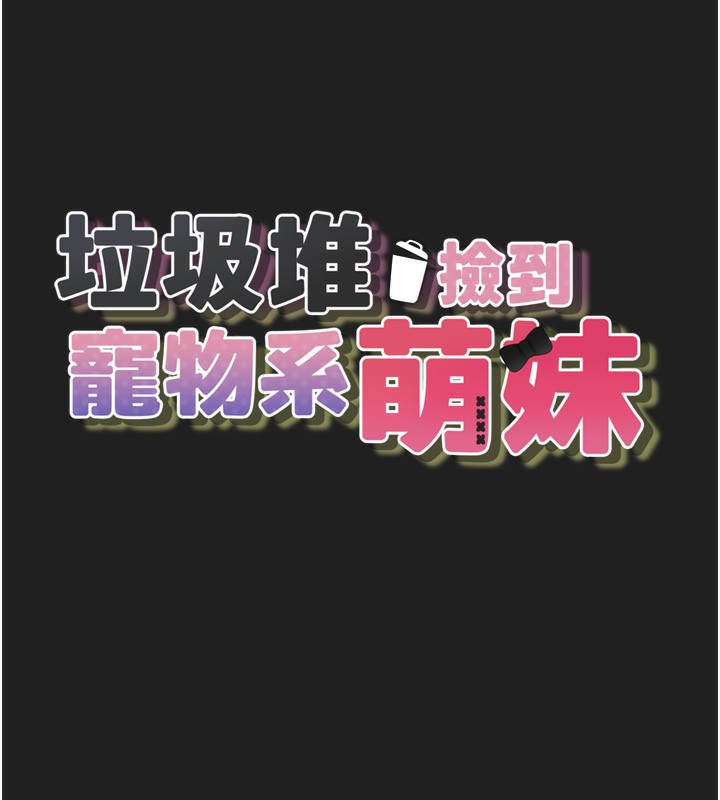 第22话-新爸爸带来的幸福&hearts;-垃圾堆捡到宠物系萌妹-乱梦,扑通扑通（第18张）