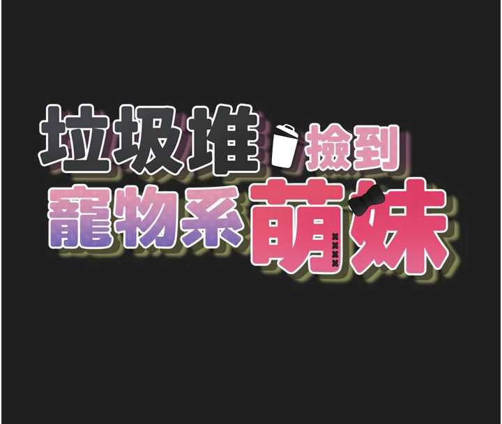 第23话-哪里才是栖身之地?-垃圾堆捡到宠物系萌妹-乱梦,扑通扑通（第16张）