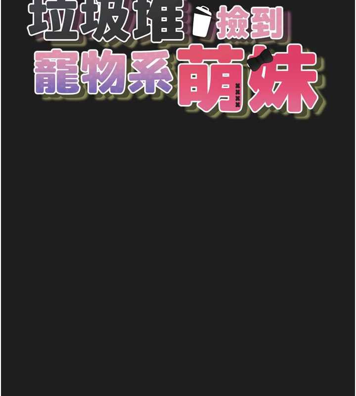 第24话-终于等到妳成人了&hellip;-垃圾堆捡到宠物系萌妹-乱梦,扑通扑通（第18张）