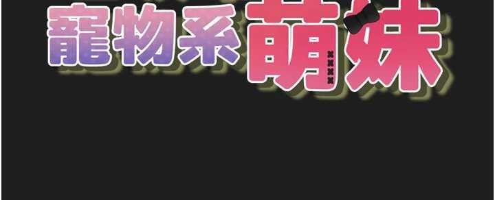 第25话-和姐姐们一起服侍主人-垃圾堆捡到宠物系萌妹-乱梦,扑通扑通（第47张）