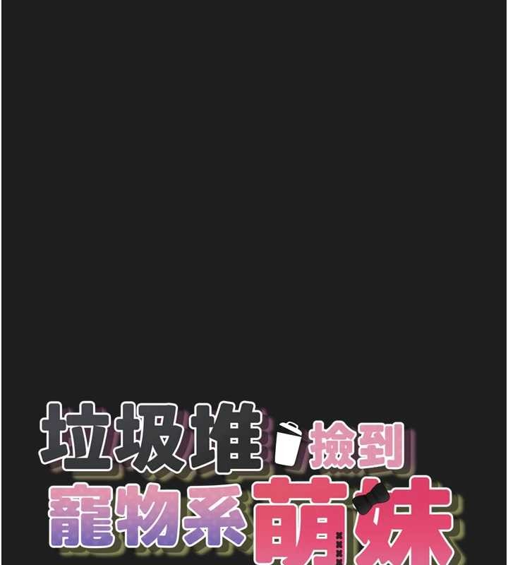 第26话-性奴的心愿-垃圾堆捡到宠物系萌妹-乱梦,扑通扑通（第14张）