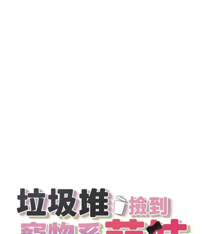 第28话-我女儿就交给你了-垃圾堆捡到宠物系萌妹-乱梦,扑通扑通（第19张）