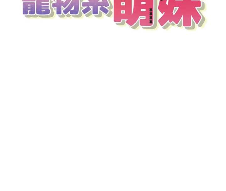 第28话-我女儿就交给你了-垃圾堆捡到宠物系萌妹-乱梦,扑通扑通（第20张）
