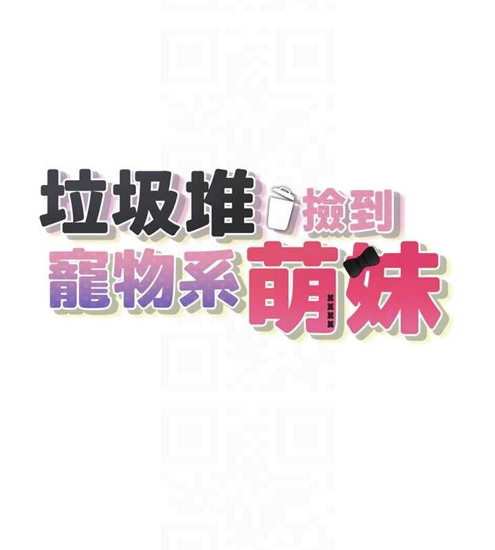 第29话-用「全身」来爱妳-垃圾堆捡到宠物系萌妹-乱梦,扑通扑通（第22张）
