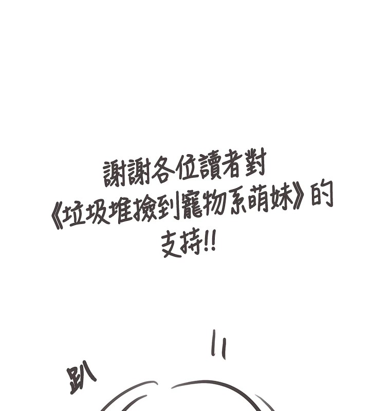 后记-垃圾堆捡到宠物系萌妹-乱梦,扑通扑通（第1张）