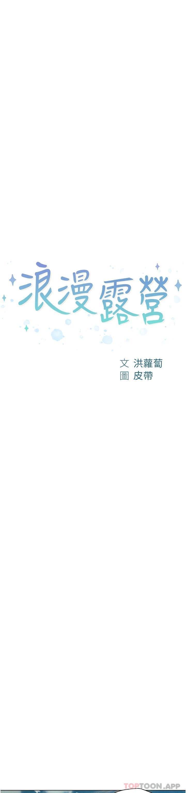 第40话-生过孩子的鲍鱼会更甜-浪漫露营-洪萝蔔,皮带（第3张）