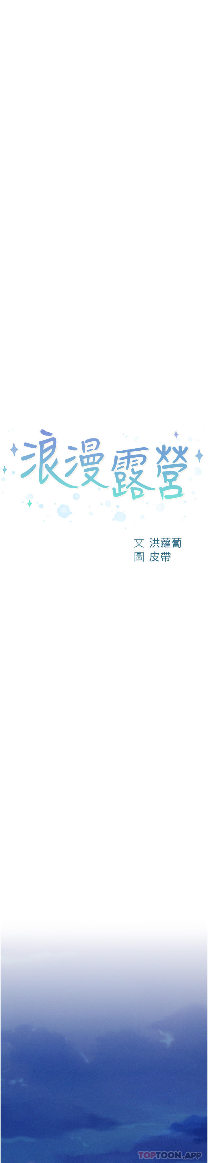 第45话-挑战草丛野战-浪漫露营-洪萝蔔,皮带（第3张）