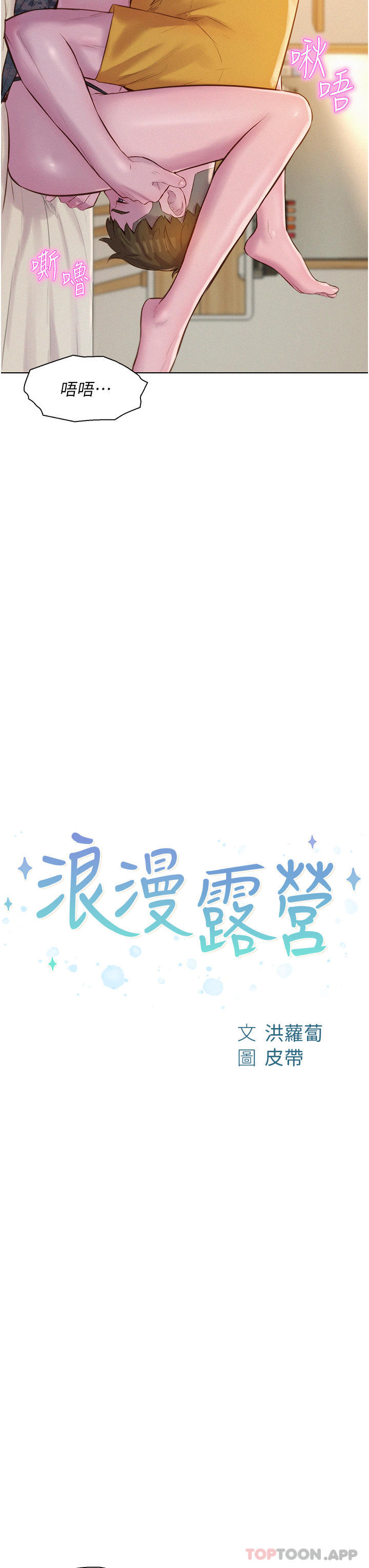 第51话-小梨姐的高速骑乘-浪漫露营-洪萝蔔,皮带（第3张）