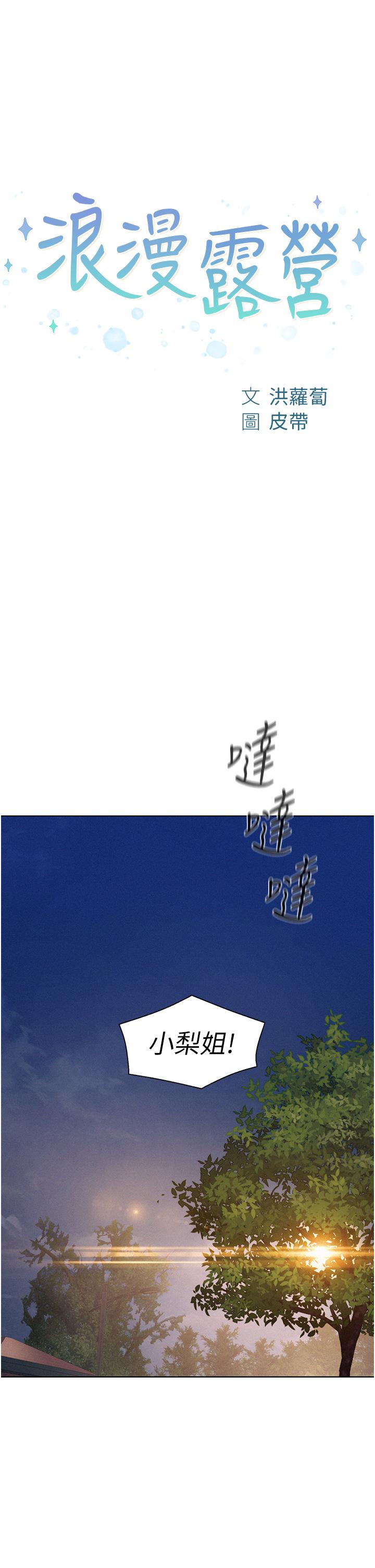 第66话-诱人犯罪的性感肉体-浪漫露营-洪萝蔔,皮带（第1张）