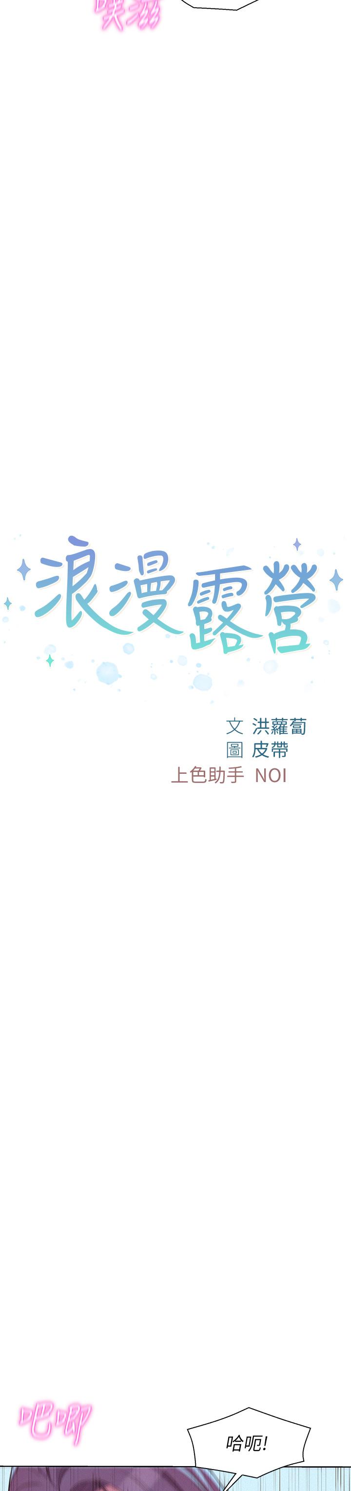 第30话-你现在，是想干嘛-浪漫露营-洪萝蔔,皮带（第3张）