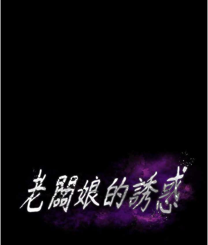 第5话-我老公已经很久没碰我了…-老闆娘的诱惑-剑客,句点,红柿（第12张）