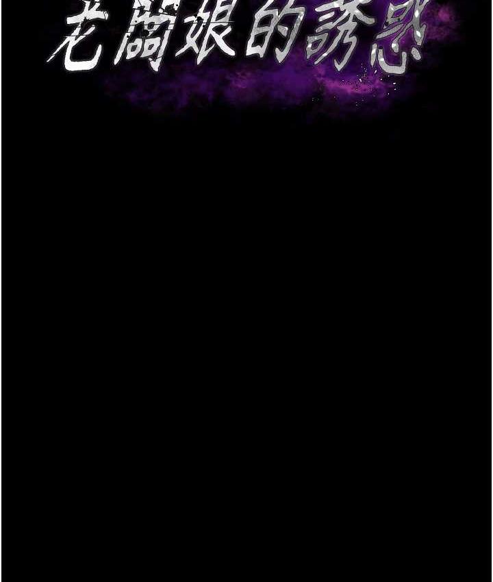 第6话-隔着一扇门偷情-老闆娘的诱惑-剑客,句点,红柿（第11张）