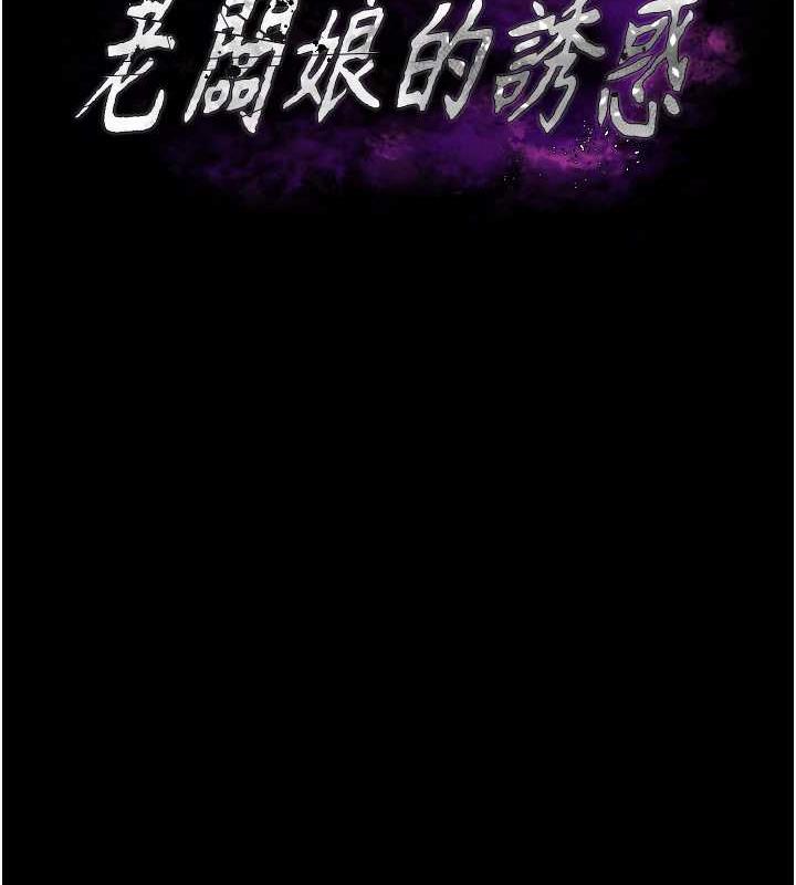 第10话-妳不是来做爱的吗?-老闆娘的诱惑-剑客,句点,红柿（第10张）