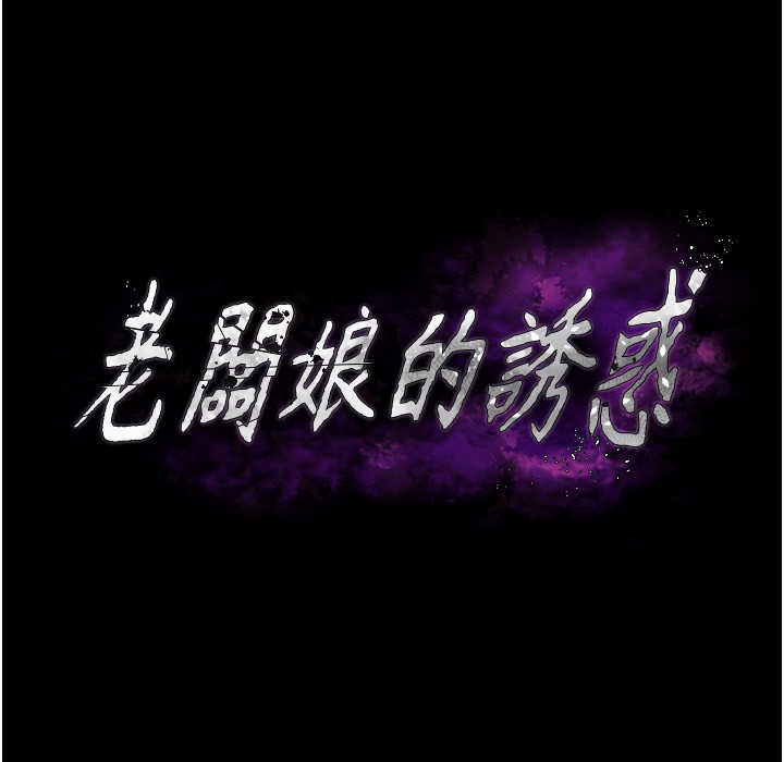 第21话-向姐姐伸出的魔爪-老闆娘的诱惑-剑客,句点,红柿（第12张）