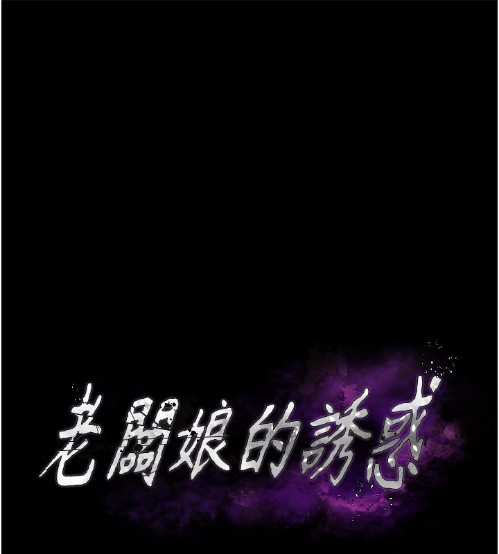 第22话-穿战袍勾引人的老闆娘-老闆娘的诱惑-剑客,句点,红柿（第11张）