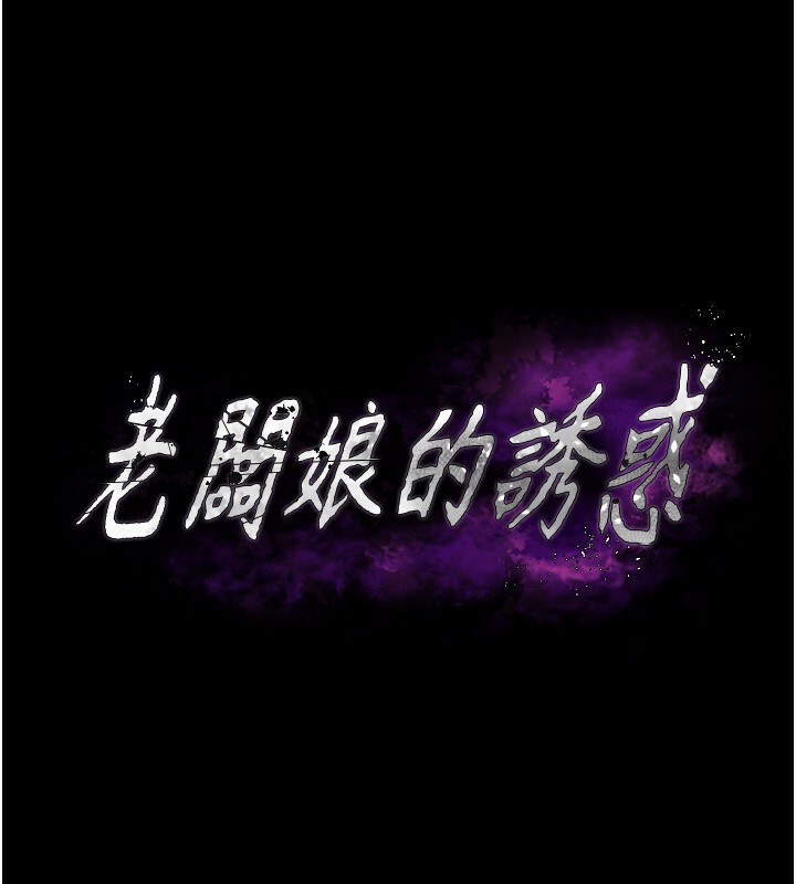 第23话-是他叫你跟我做的吗?-老闆娘的诱惑-剑客,句点,红柿（第7张）