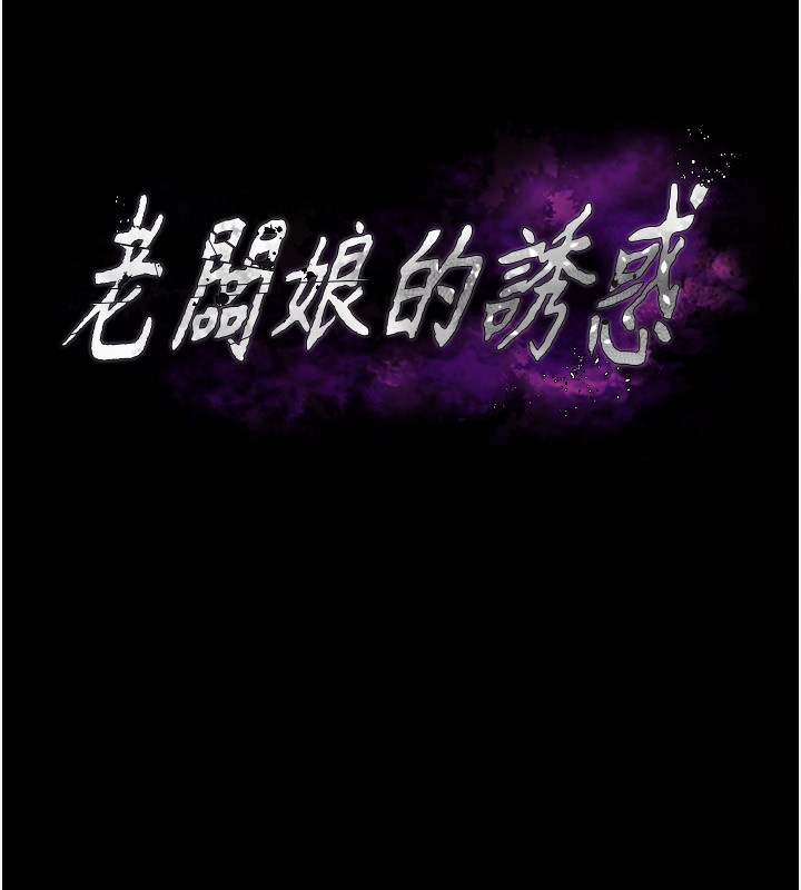第29话-别摸了，快点射出来-老闆娘的诱惑-剑客,句点,红柿（第13张）