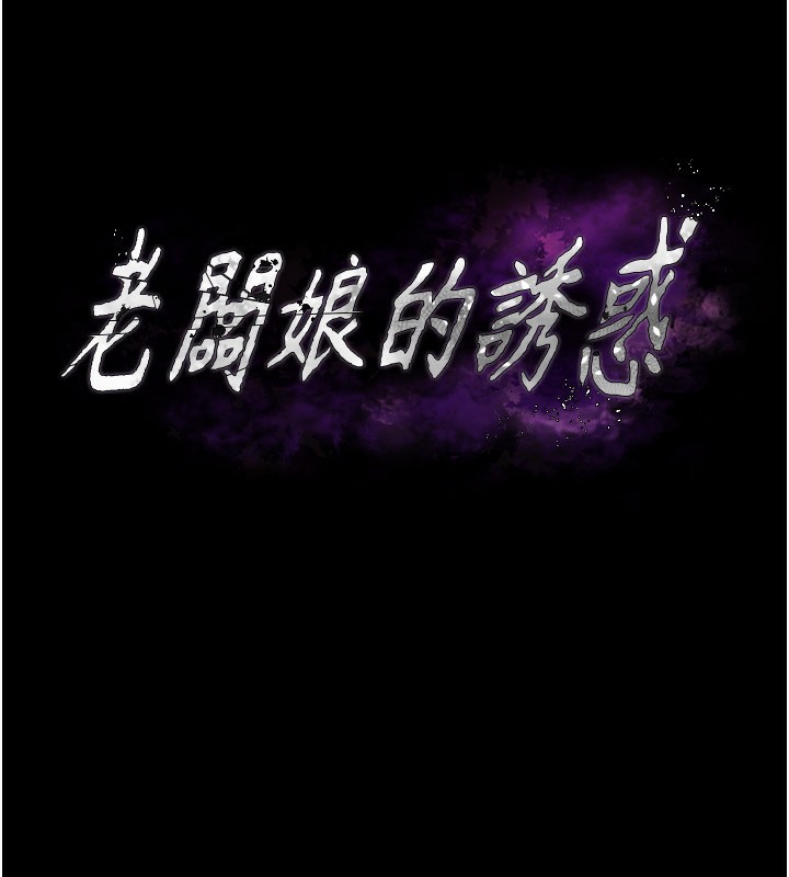 第30话-想让我射，就要自己动啊-老闆娘的诱惑-剑客,句点,红柿（第8张）