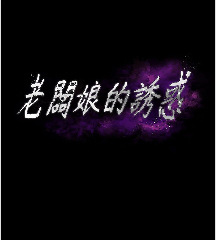 第36话-来试着满足我吧-老闆娘的诱惑-剑客,句点,红柿（第9张）