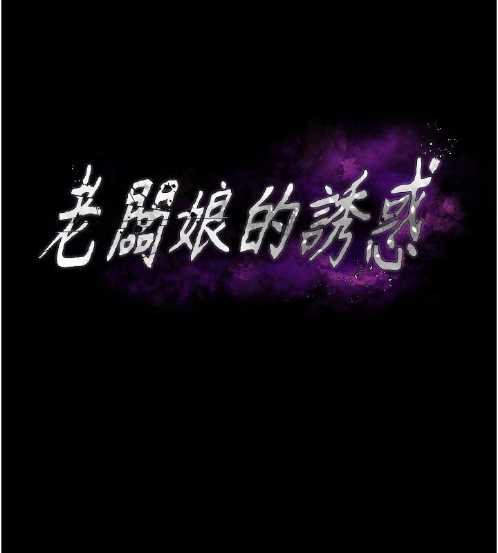 第37话-激烈到喘不过气来-老闆娘的诱惑-剑客,句点,红柿（第11张）