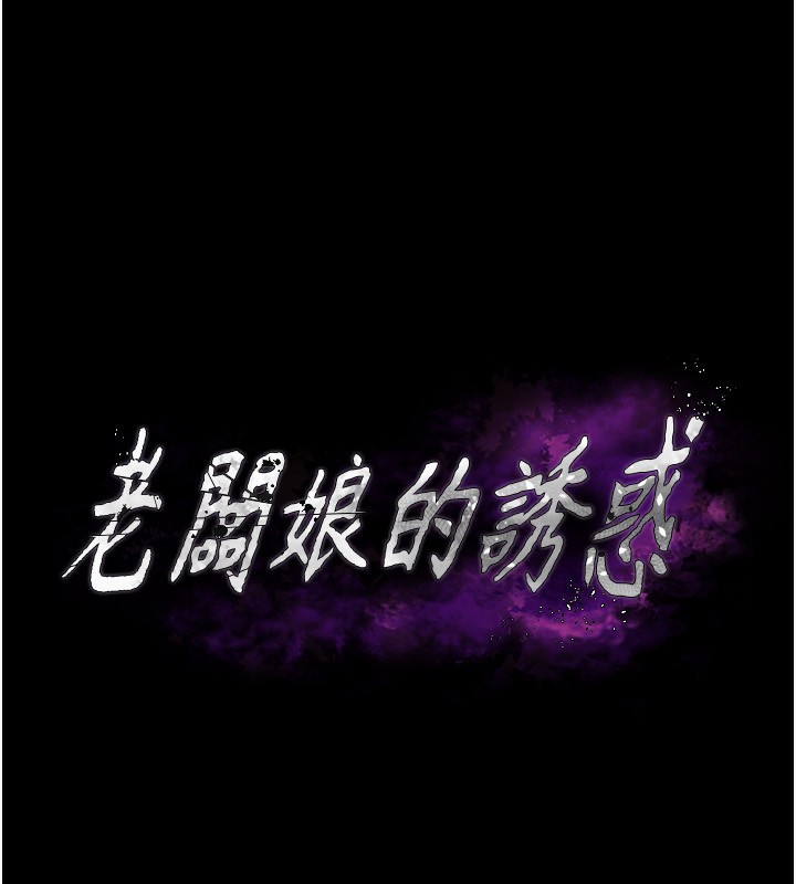 第42话-和老闆娘的亲密接触-老闆娘的诱惑-剑客,句点,红柿（第5张）
