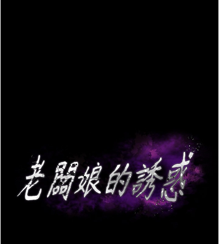第45话-老闆娘的性爱影片-老闆娘的诱惑-剑客,句点,红柿（第9张）