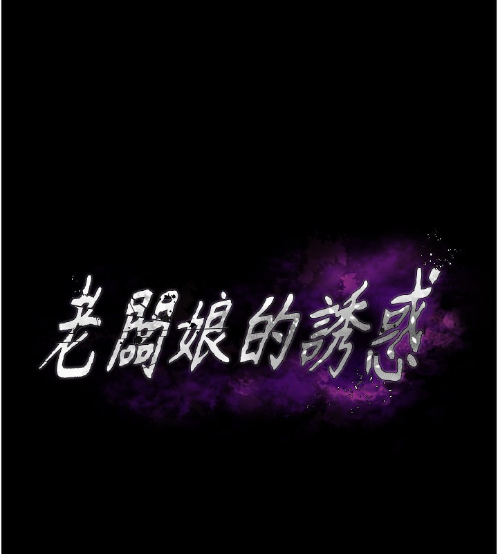 第58话-淫乱的欲擒故纵-老闆娘的诱惑-剑客,句点,红柿（第12张）