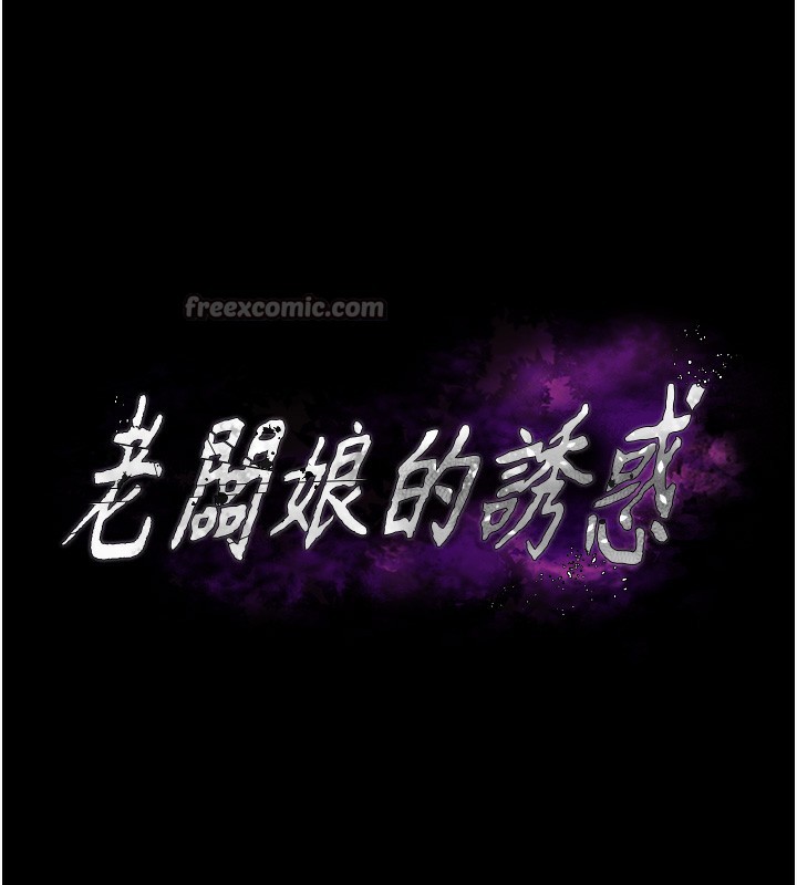 第63话-表露无遗的丑陋天性-老闆娘的诱惑-剑客,句点,红柿（第14张）