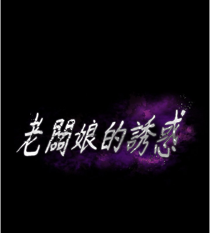 第66话-吞得一滴不剩&hearts;-老闆娘的诱惑-剑客,句点,红柿（第12张）