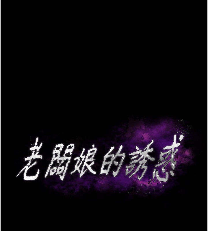 第67话-难以忍耐的内裤挑逗-老闆娘的诱惑-剑客,句点,红柿（第10张）