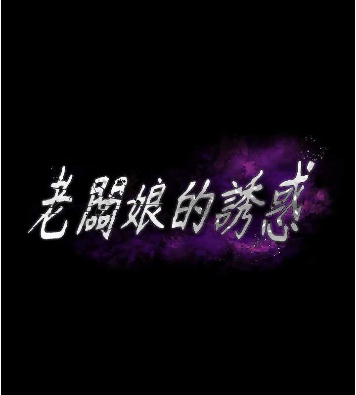 第73话-我要揭露你的罪行-老闆娘的诱惑-剑客,句点,红柿（第11张）