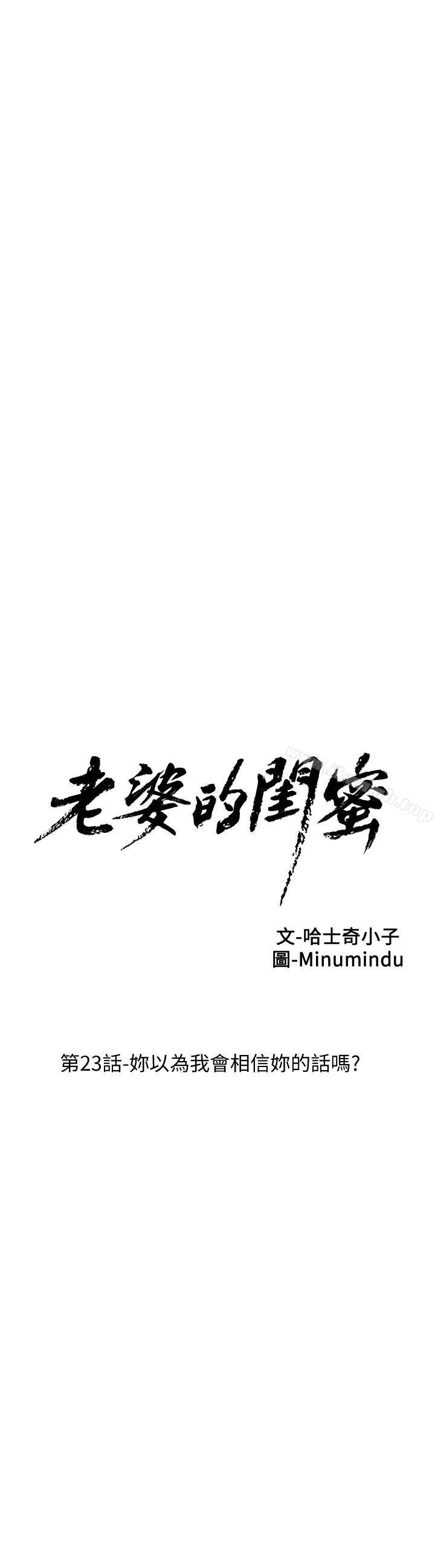 第23话-妳以为我会相信妳的话吗?-老婆的闺蜜-Minumindu,哈士奇小子（第7张）