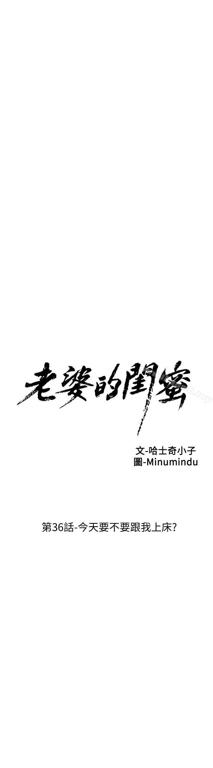 第36话-今天要不要跟我上床?-老婆的闺蜜-Minumindu,哈士奇小子（第5张）