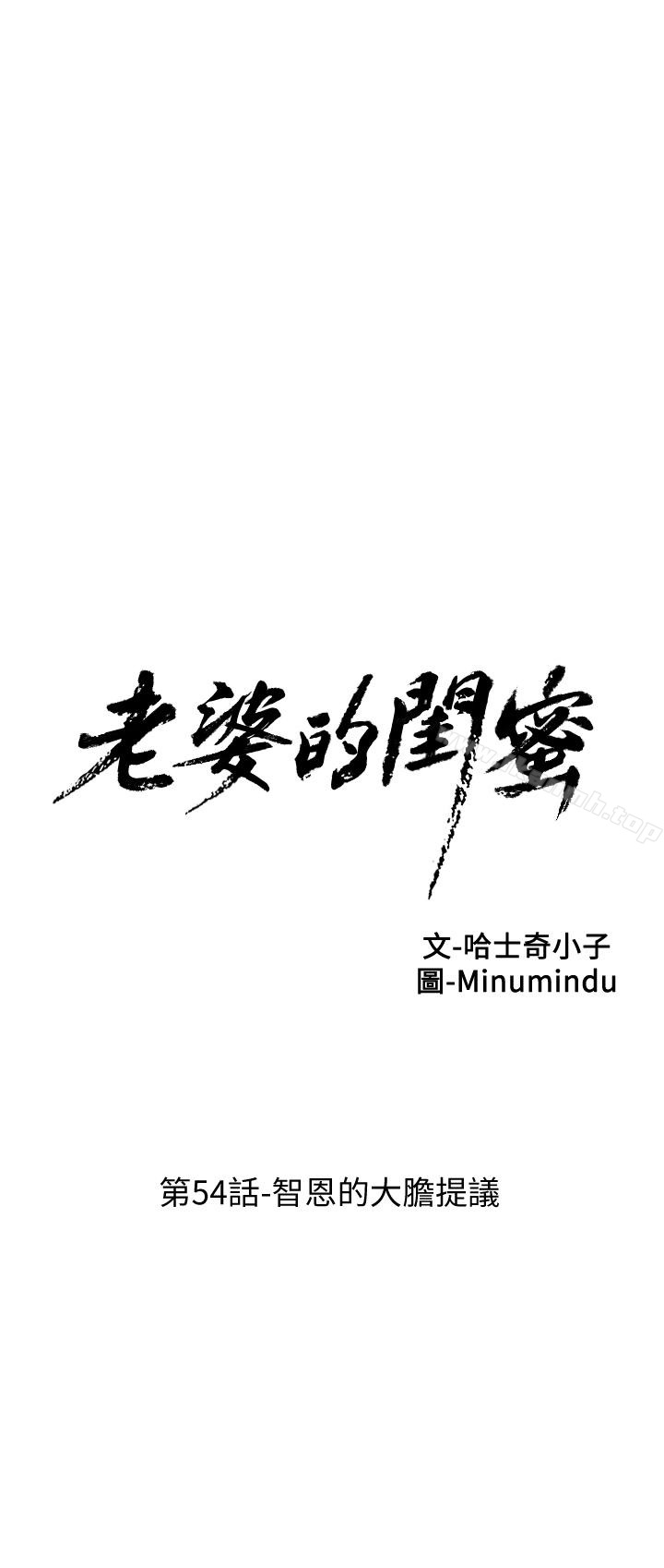 第54话-智恩的大胆提议-老婆的闺蜜-Minumindu,哈士奇小子（第3张）