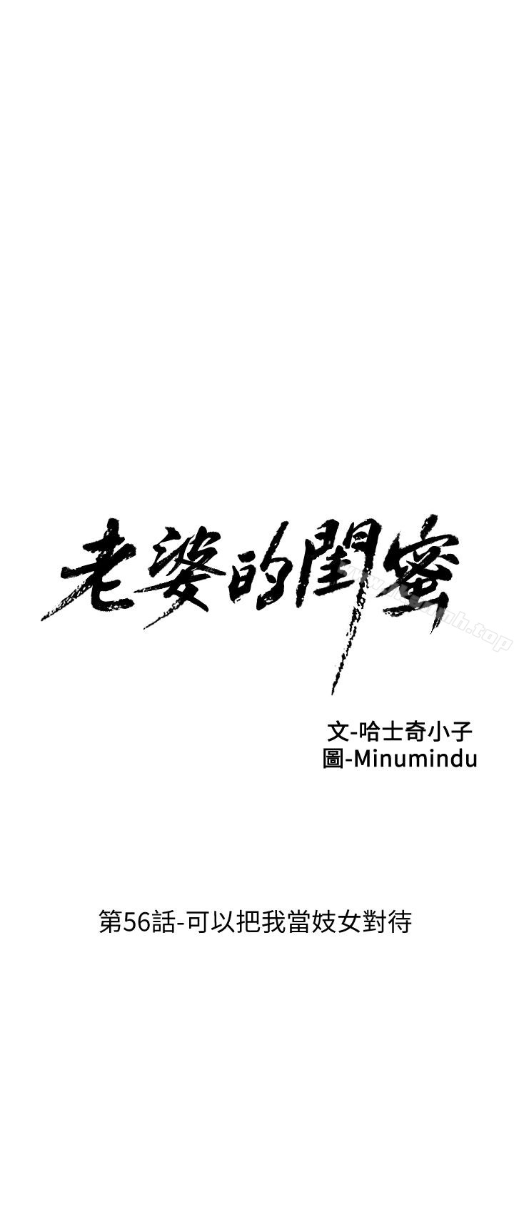 第56话-可以把我当妓女对待-老婆的闺蜜-Minumindu,哈士奇小子（第4张）
